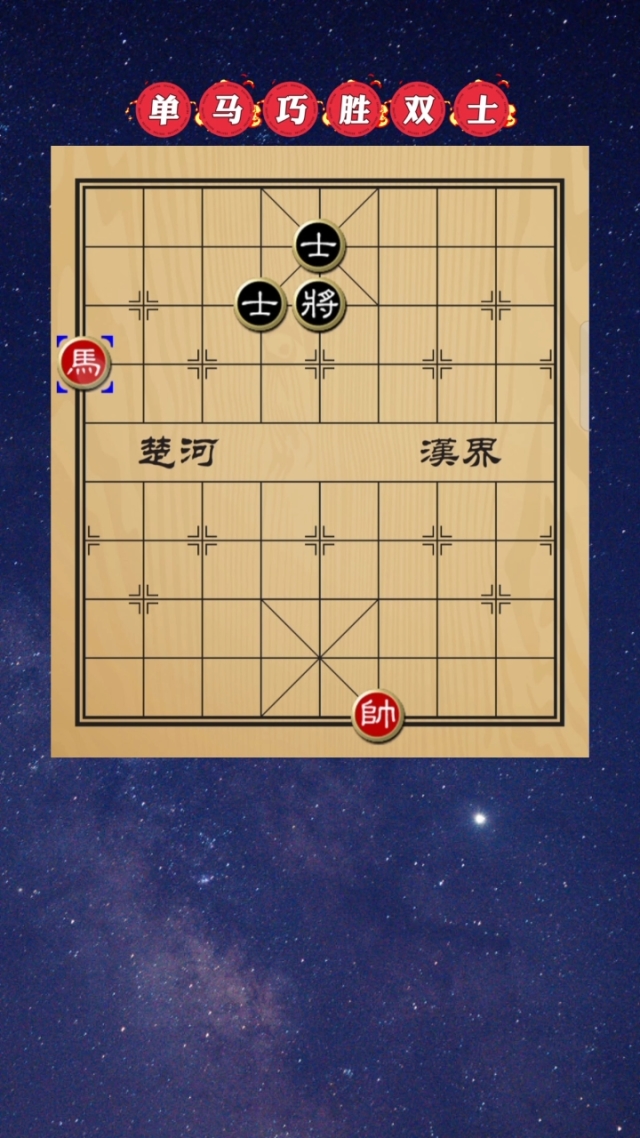 中国象棋一往如前残局破解_象棋残局如何破解_扫一扫破解象棋残局的