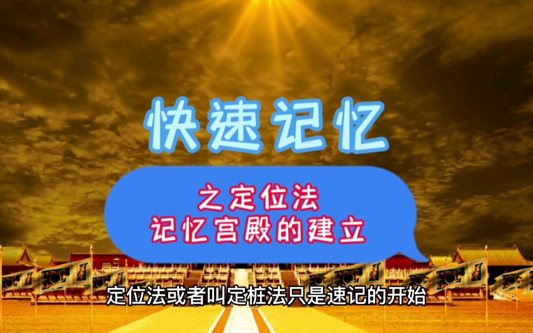 超好用的宫殿记忆法:从入门到精通-宫殿记忆法：学霸秘笈大揭秘