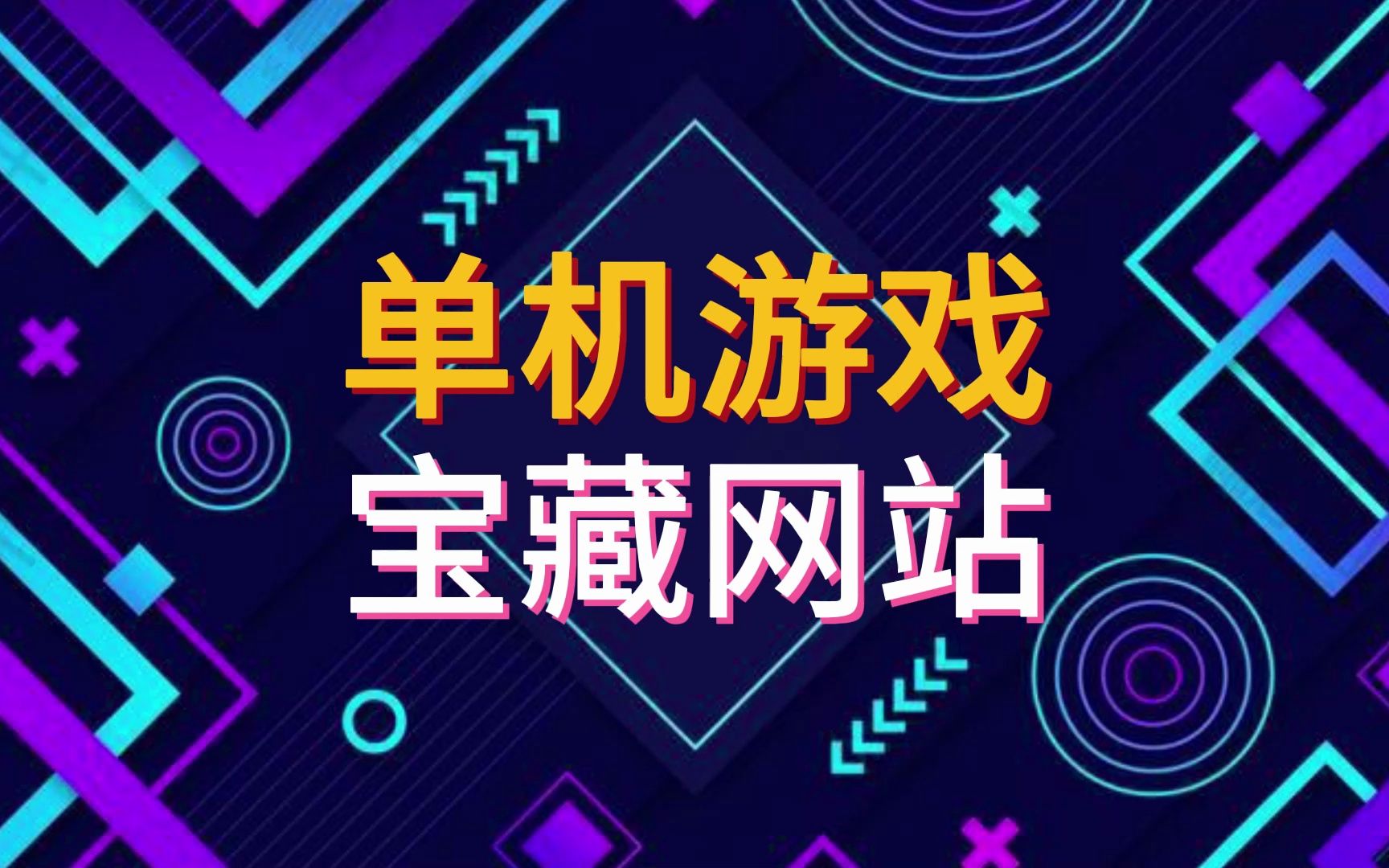 破解版单机仙侠游戏迅雷下载_最新h游戏单机下载_下载单机游戏网站