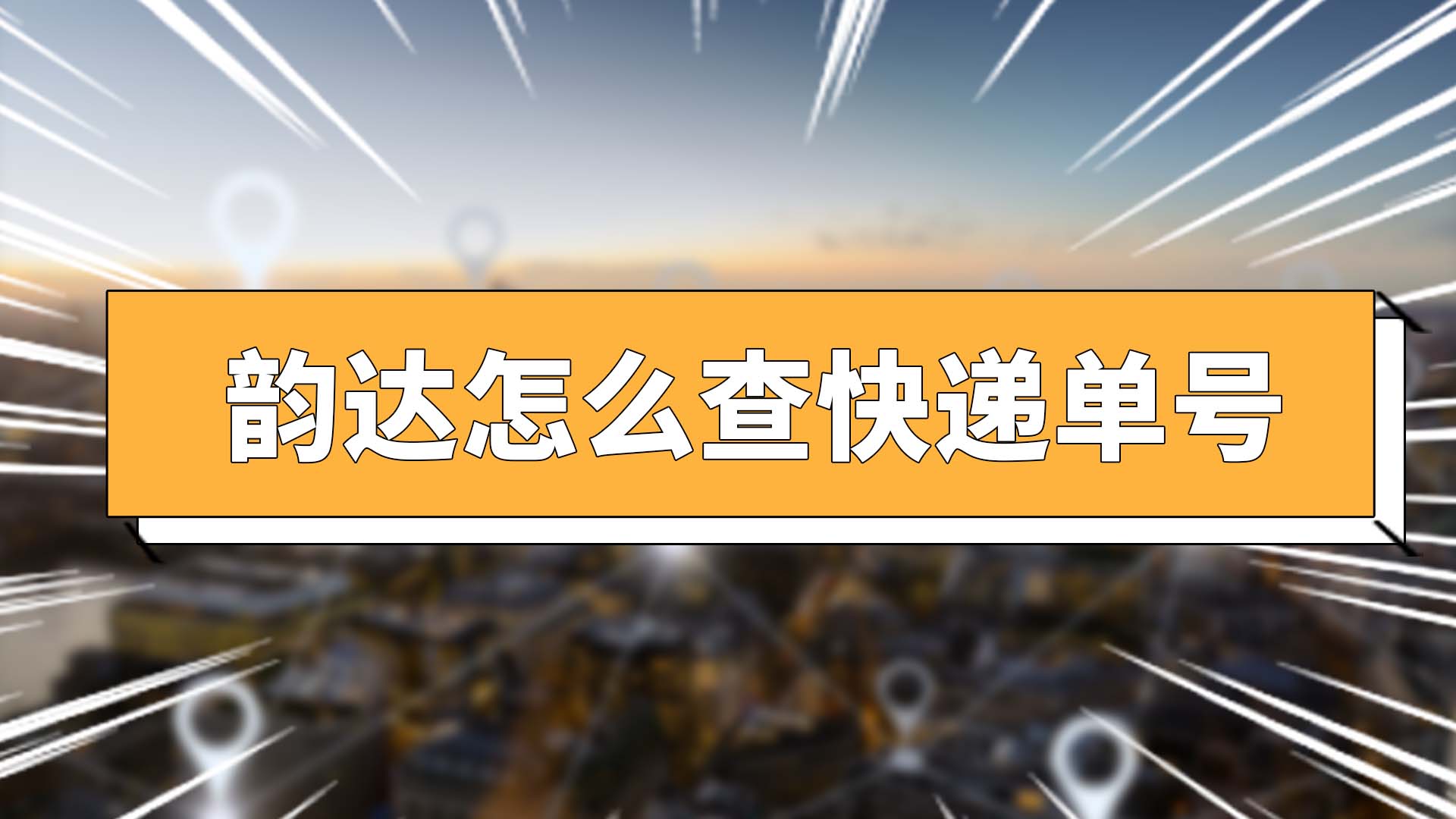 物流单号能查到订单号吗_物流单号能查物流信息_物流单号出来后要多久能查询