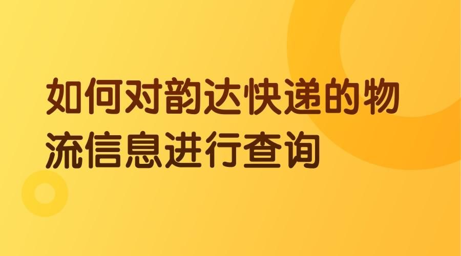 物流单号能查物流信息_物流单号能查到订单号吗_物流单号出来后要多久能查询