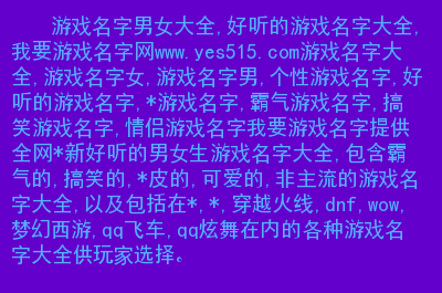 游戏角色名字大全2024最新版的_游戏男角色名字_好听游戏女角色名字