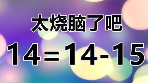 考验智力小视频_智力测试小视频_视频智力考验小游戏