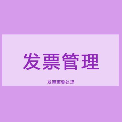 发票红冲原因说明范本_发票冲红原因怎么写_发票冲红怎么回事儿