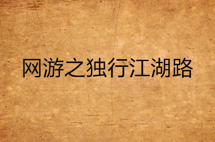 网游之江湖任务行小说_网游江湖之任务行_网游之江湖任务行全文