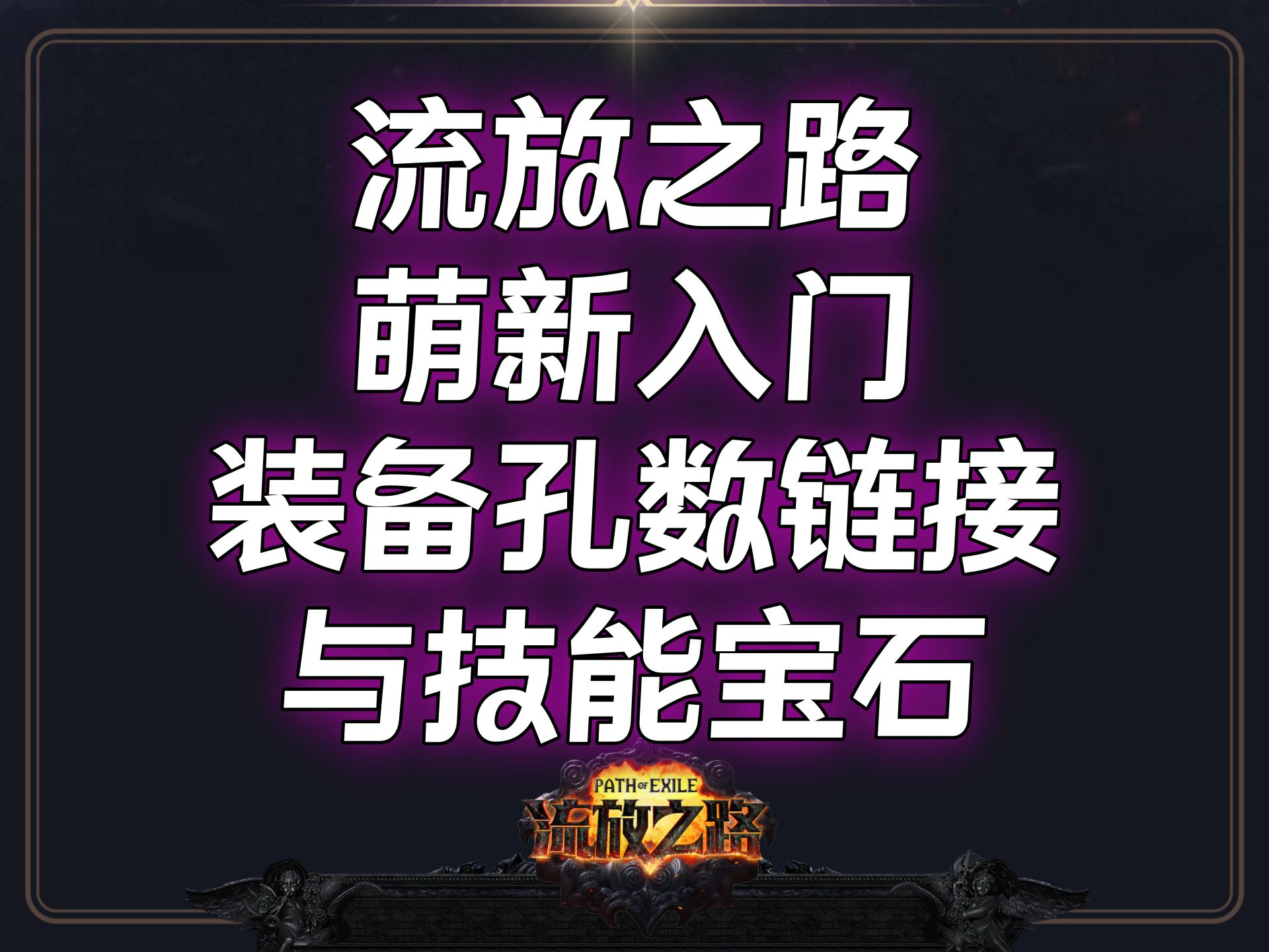 流放之路装备品质怎么看_流放之路每2%品质_流放之路高品质装备