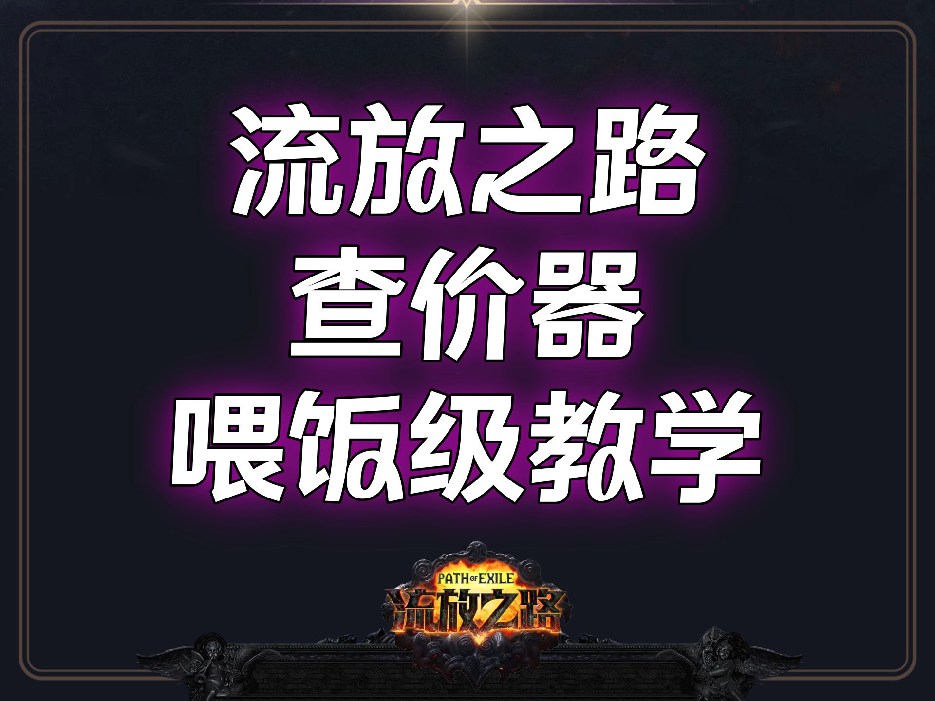 流放之路每2%品质_流放之路装备品质怎么看_流放之路高品质装备