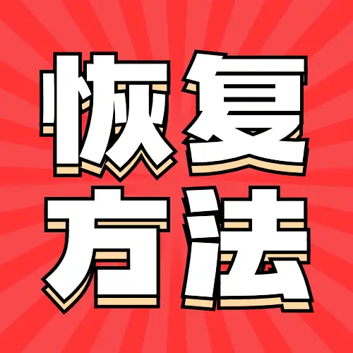 格式化的软件_格式化软件是什么意思_防格式化软件