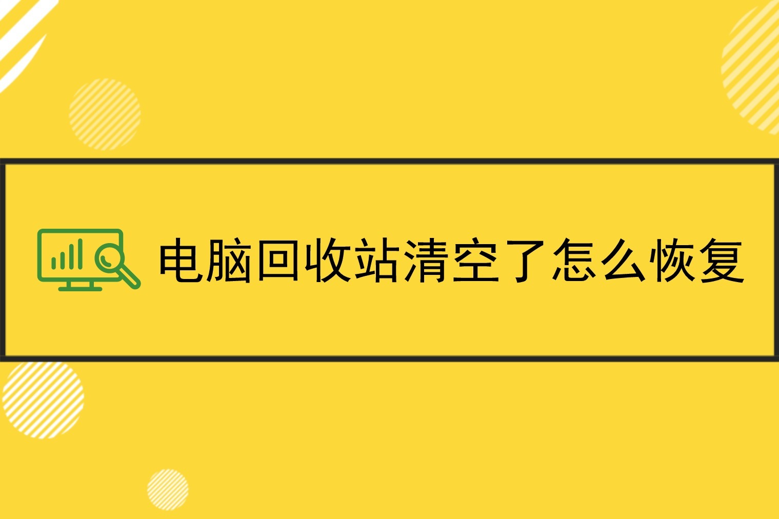 回收站属性打开没反应_回收站属性打不开_回收站属性设置不了怎么办