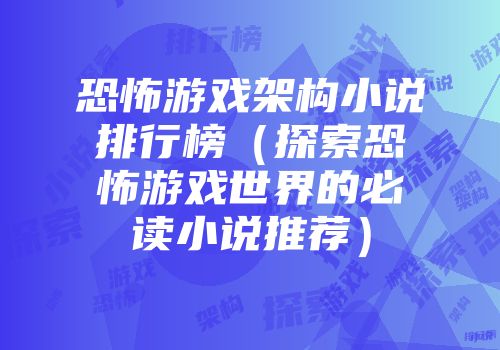 网游异界小说推荐女主_网游异界写的比较好的小说_网游异界小说推荐