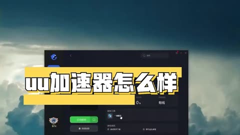 发现无限可能：uu网游加速器国际，加速你的游戏体验