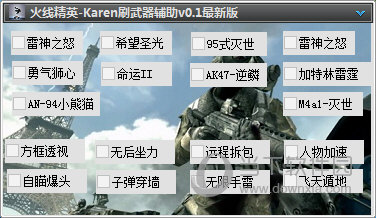 穿越火线刷枪软件下载手机版_火线刷枪网站_怎么下载穿越火线刷枪软件