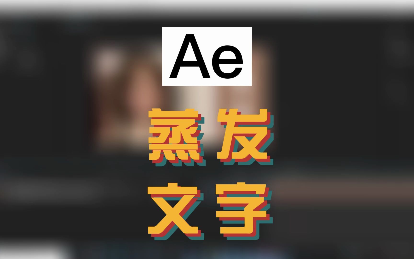 ae文字动画制作_ae文字动画预设_ae文字预设插件