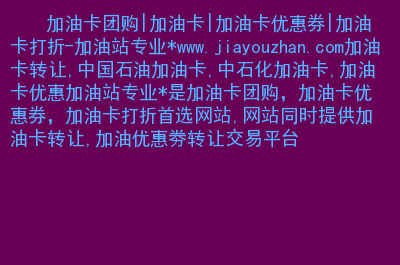 中国石化充值卡如何冲到加油卡_中国石化充值卡充到加油卡_石化加油卡充值后能退吗