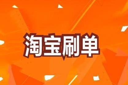 个人淘宝刷个单有什么影响_个人淘宝刷个单有什么影响_个人淘宝刷个单有什么影响