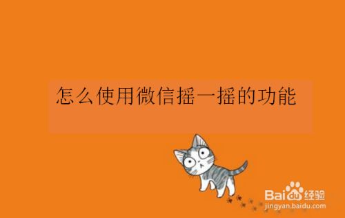 微信为啥摇不到附近人-微信摇一摇功能今非昔比，你还会摇一摇吗