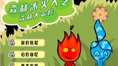 有没有可以联机的森林冰火人_森林冰火人哪个版本能联机_能联机的森林冰火人