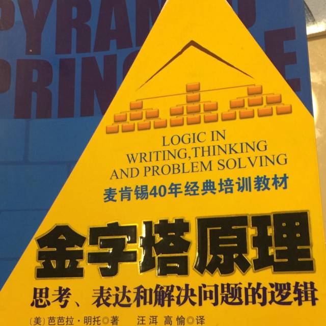 金字塔原理哪个版本好_金字塔原理 哪版比较好_金字塔原理2和实战篇一样吗