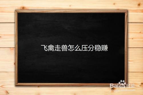 飞禽走兽网络版技巧_飞禽走兽必赢方法_飞禽走兽教程