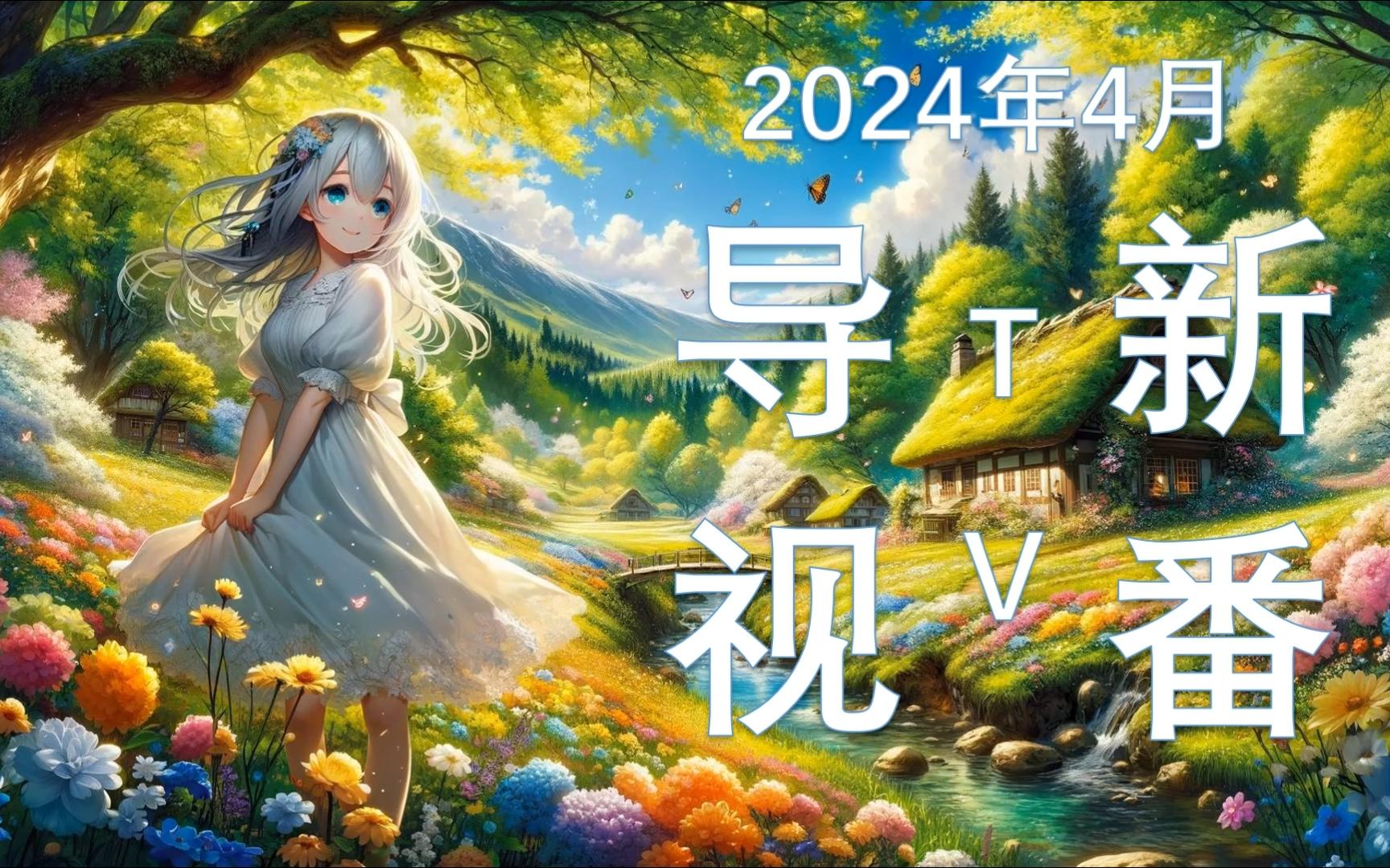 2024 7月新番动画_动画新番2021_2020年动画新番