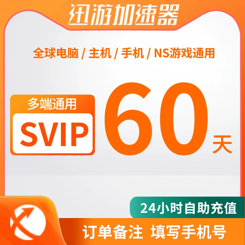 迅游网游加速器会员账号共享_迅游网游加速器账号_迅游网游加速器免费帐号