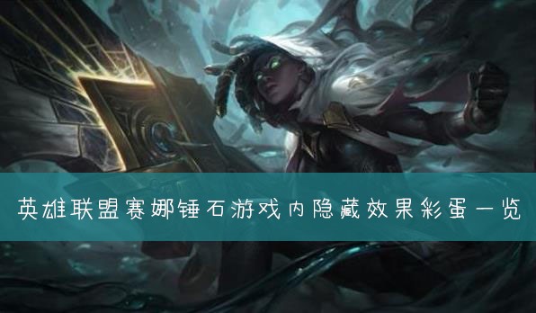 英雄联盟英雄台词彩蛋_lol彩蛋台词怎么触发_lol台词怎么触发