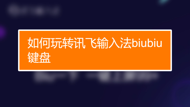 讯飞语音朗读软件安卓_讯飞语音朗读助手_手机讯飞语音朗读软件