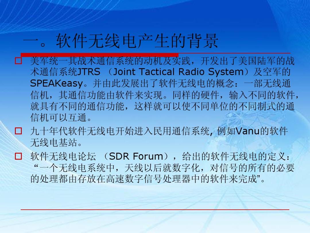 软件无线电应用实例_软件无线电技术 论文_软件无线电国内外研究现状