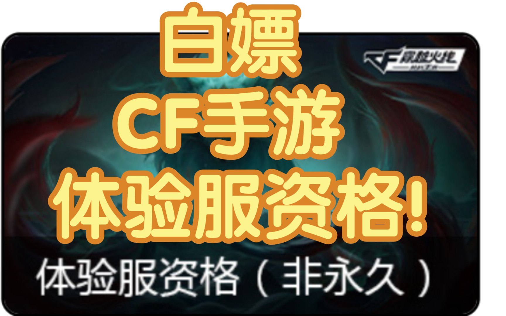 cf手游体验服2024申请_cf手游申请体验服答案_ioscf手游体验服资格申请