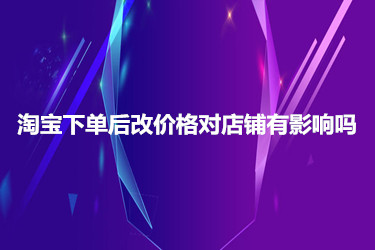 淘宝改价触犯规则什么意思_淘宝拍下改价触犯规则_淘宝改价违反价格规则