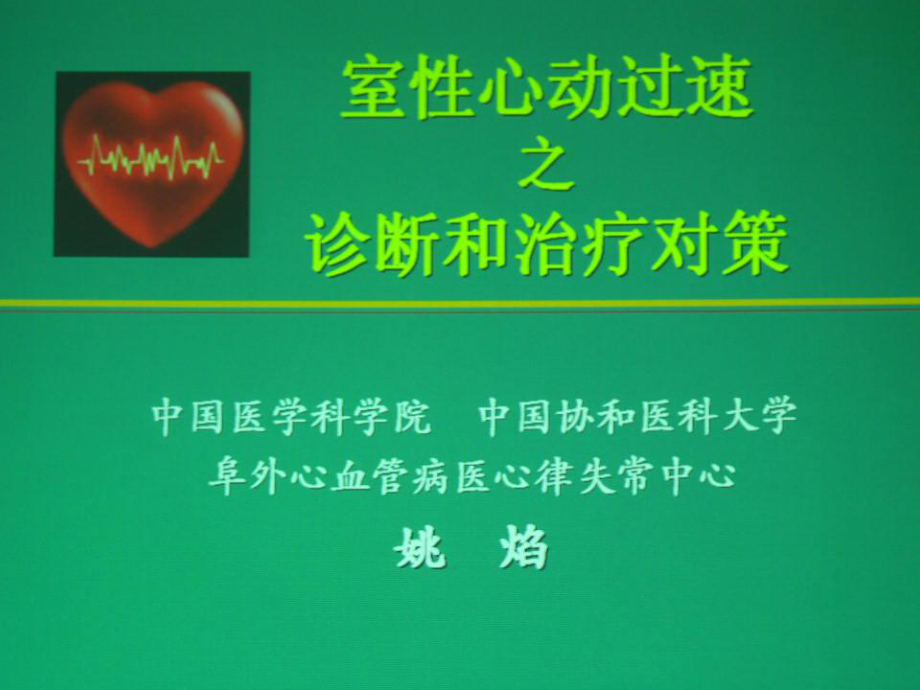 阵发性房动心动过速_阵发性室性心动过_阵发性室上性心动过速/治疗