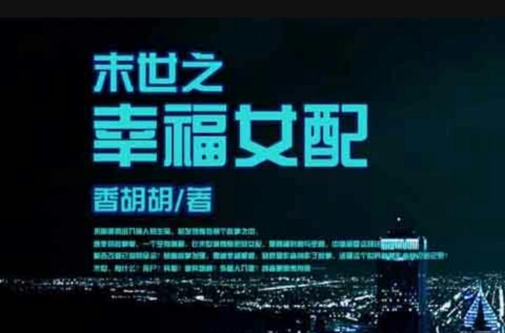 末世宝书网_书包末世悠闲空间_末世女配升级记书包网