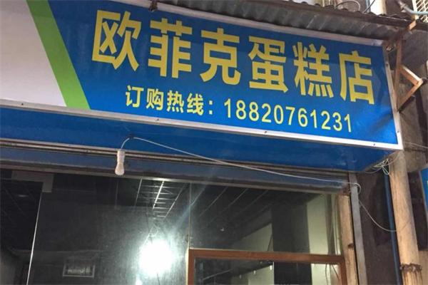 开个蛋糕店大概需要多少钱呢_开蛋糕店需要准备_蛋糕钱店开需要什么证件