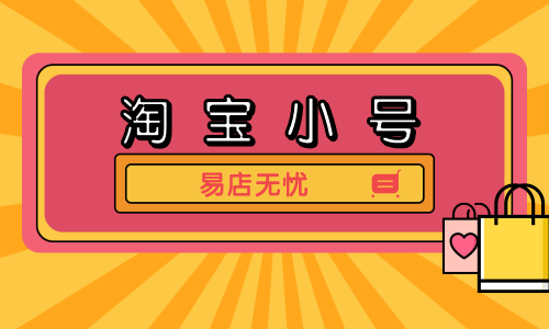 小号屋淘宝小号_淘宝小号啥意思_淘宝小号平衡是什么意思