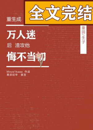 重生之混在娱乐圈列问_重生混迹娱乐圈_重生混娱乐圈的小说排行榜小说