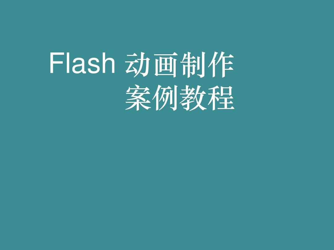 flash8动画制作教程视频_用flash8制作动画短片_flash8动画制作