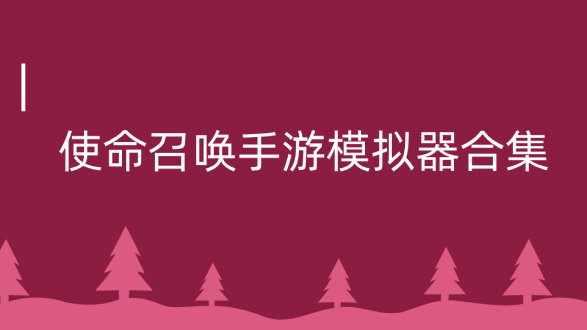 使命召唤5 14版本作弊器_使命召唤作弊_使命召唤手游作弊版