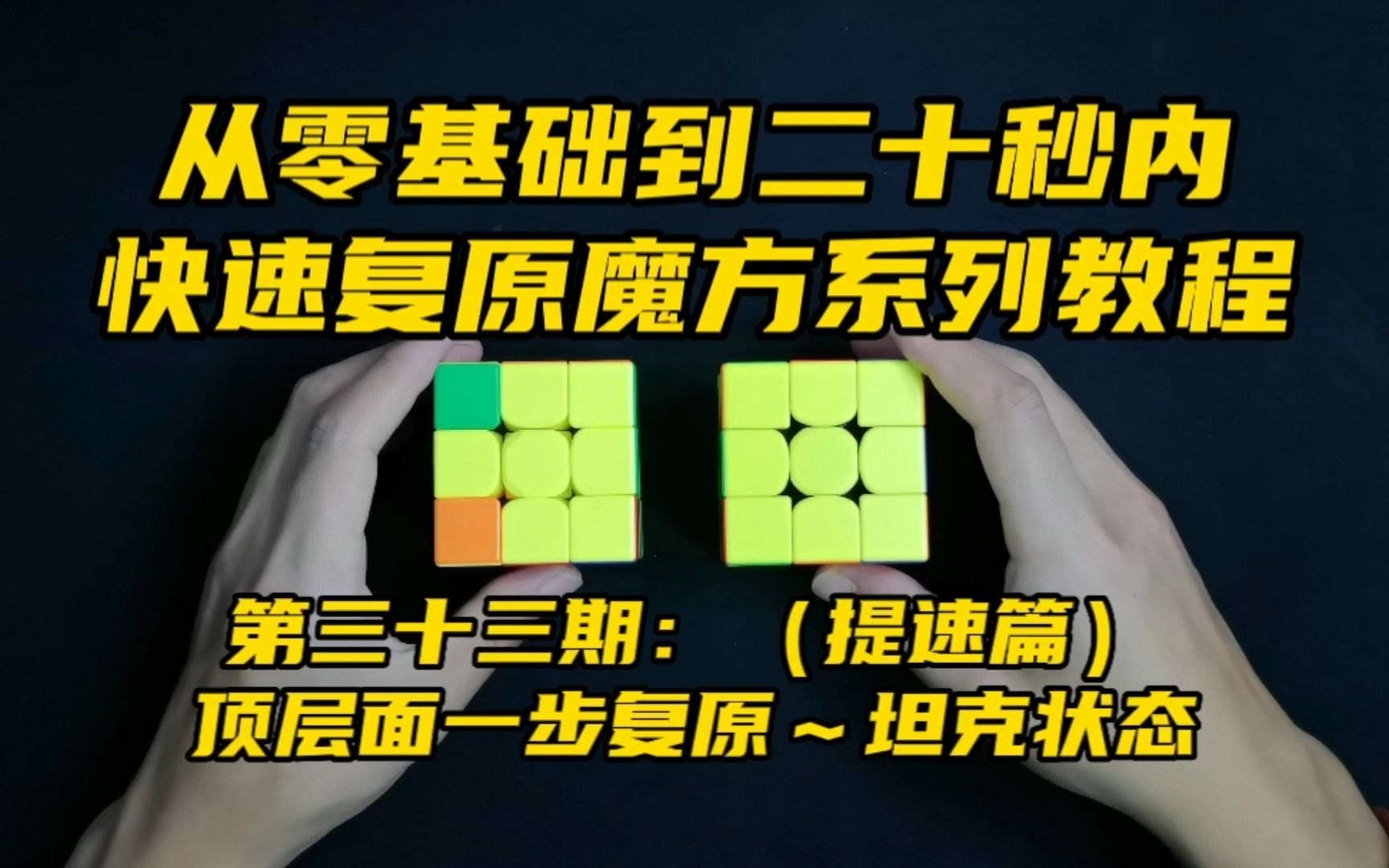 阶魔方教程一步一步图解_三阶魔方教程详细图解_阶魔方教程1~7步骤