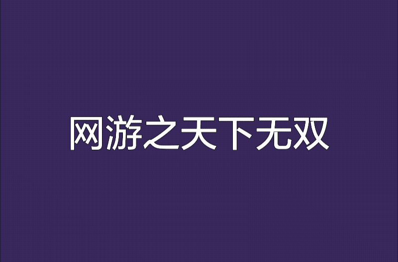 网游之天下无双有声小说：剧情扣人心弦，角色声音有感觉，战斗场