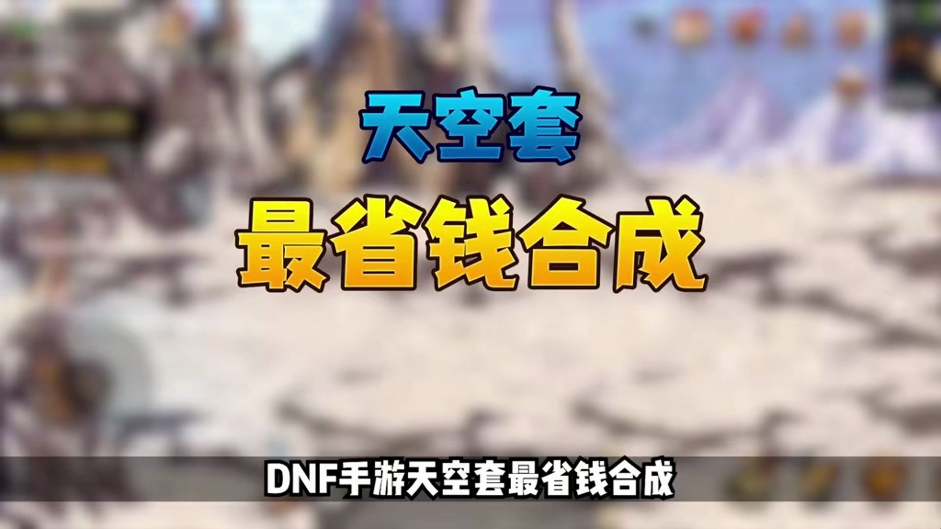 天空徽章怎么打_dnf天空可以打徽章吗_dnf徽章打孔在哪