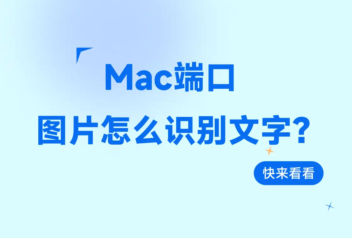 识别图片文字ios_mac文字识别软件_图片文字识别软件 mac