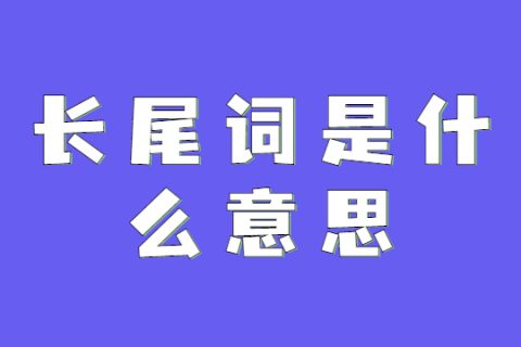 长尾关键词挖掘精灵官网_长尾词挖掘工具_pk10长尾关键词挖掘