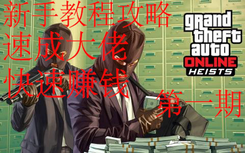 gta5赚钱任务攻略_gta5线上模式赚钱方法_gta5中赚钱