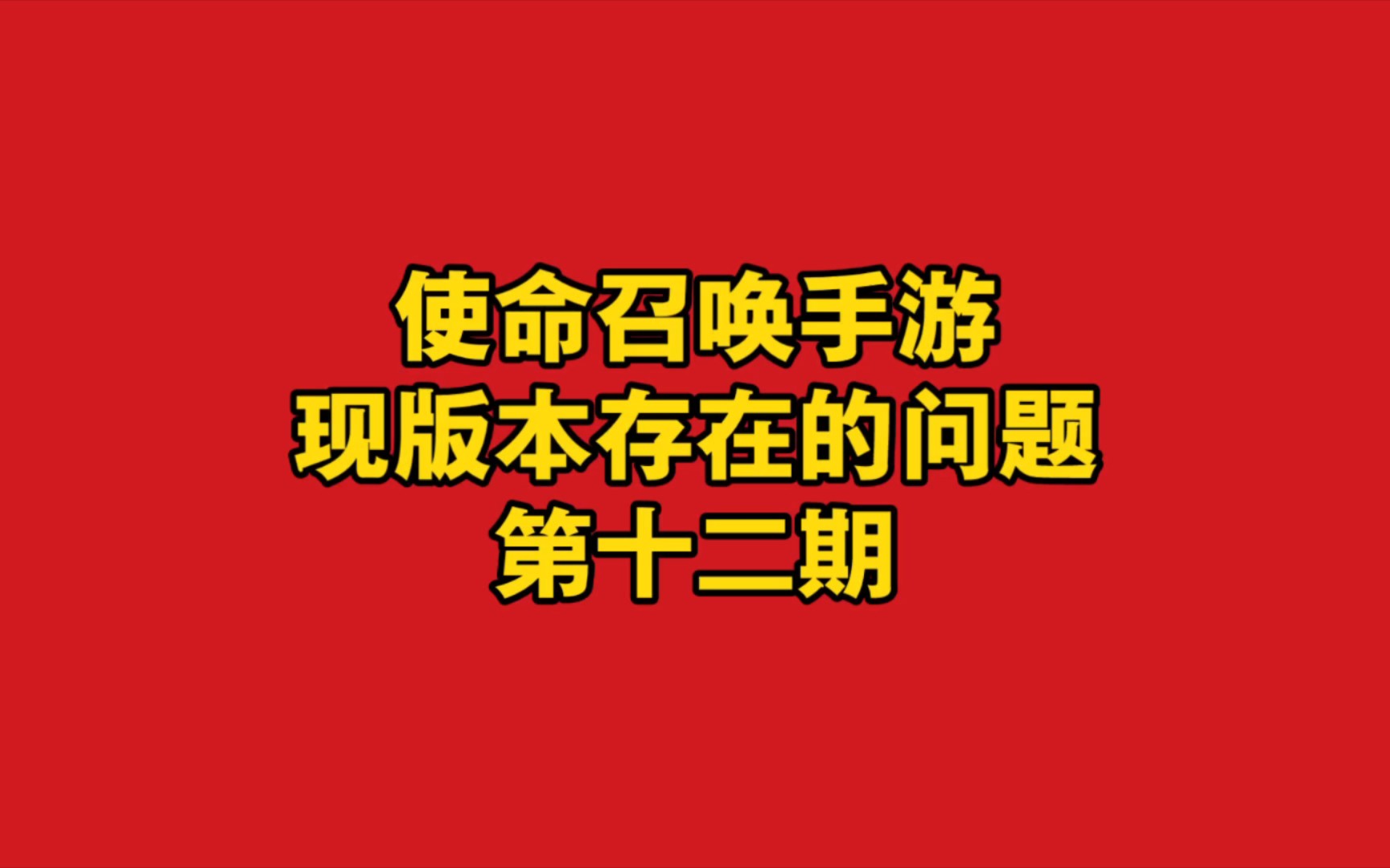 使命召唤卡顿严重怎么回事_使命召唤有时候卡顿_使命召唤12卡顿严重