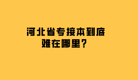 专接本考上的几率大吗_专接本录取率是什么意思_专接本概率