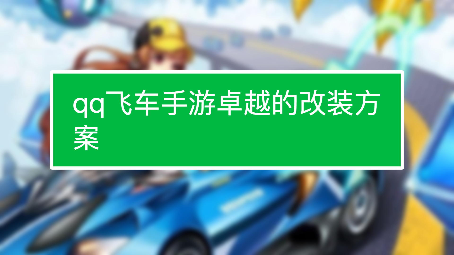 qq飞车手游大q8改装_qq飞车手游汽车改装_qq飞车手游改装