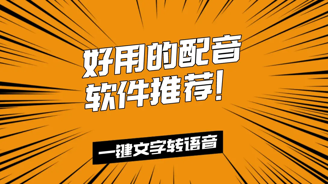 输入文字自动配音视频软件_输入文字自动配音的软件_输入文字自动配音软件