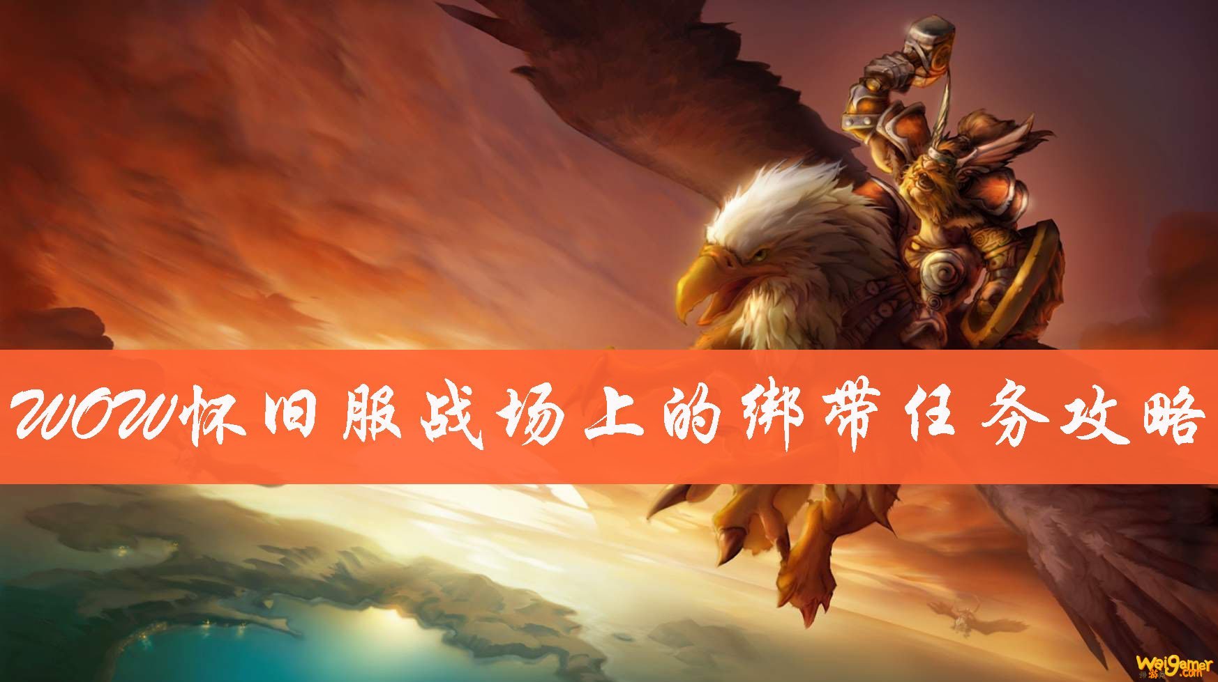 魔兽世界120级后干嘛_魔兽世界120级后做什么_魔兽120级世界任务