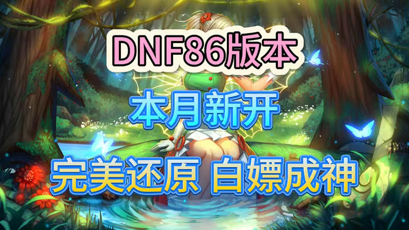 86dnf墨竹-86dnf：承载青春记忆的游戏，墨竹之地的宁