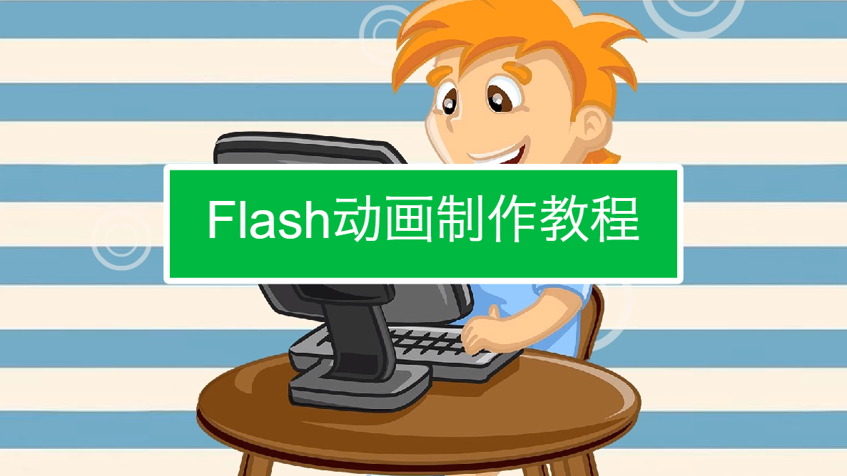 flash动画免费下载视频_flash动画视频教程下载_动画软件flash怎么下载